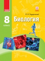 Задорожный 8 класс Биология Учебник