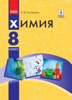 Григорович 8 класс Химия Учебник
