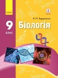 Задорожний 9 клас Біологія Підручник