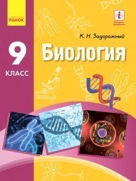 Задорожный 9 класс Биология Учебник