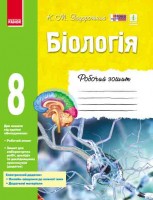 Біологія 8 клас Робочий зошит Задорожний 