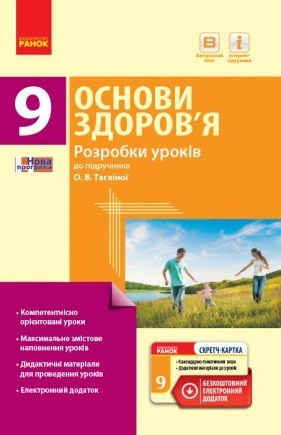 Основи здоров’я 9 клас Розробки уроків до підручника Тагліної