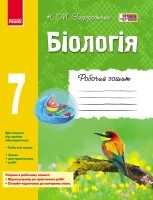 Робочий зошит з біології для 6 класу