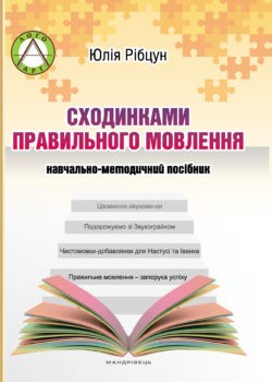 Сходинками правильного мовлення Навчально-методичний посібник НЕМАЄ В НАЯВНОСТІ