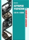 Історія України 1914-1939 років Конспект-довідник