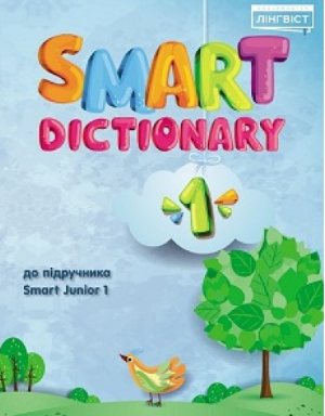 Smart Dictionary 1 НУШ