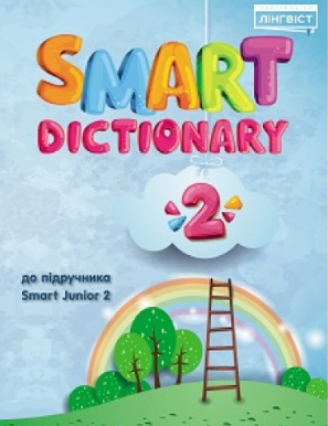 Smart Dictionary 2 НУШ.