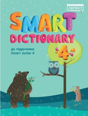 Smart Dictionary 4 НУШ