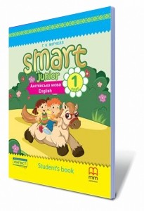 Smart Junior Підручник 1клас (з аудіосупроводом) НУШ 2018