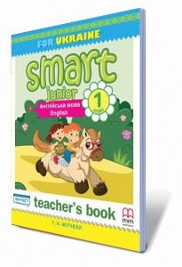 Smart Junior 1 Teacher's Book Книга для вчителя 1клас НУШ 2018