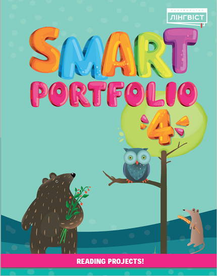 Smart Portfolio Book 4 НУШ (до підручника Smart Junior 4, Жукова)