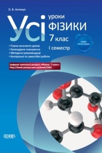 Усі уроки Фізика 7 клас І семестр