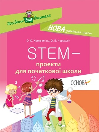 STEM-проекти для початкової школи