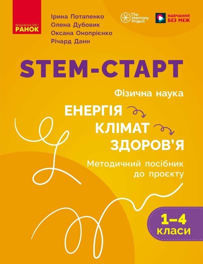 STEM-старт Фізична наука Енергія Клімат Здоров'я Методичний посібник до проєкту 1–4 класи