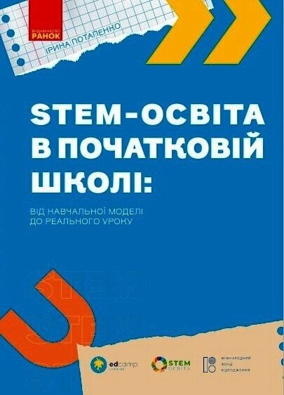 STEM-освіта в початковій школі: від навчальної моделі до реального уроку