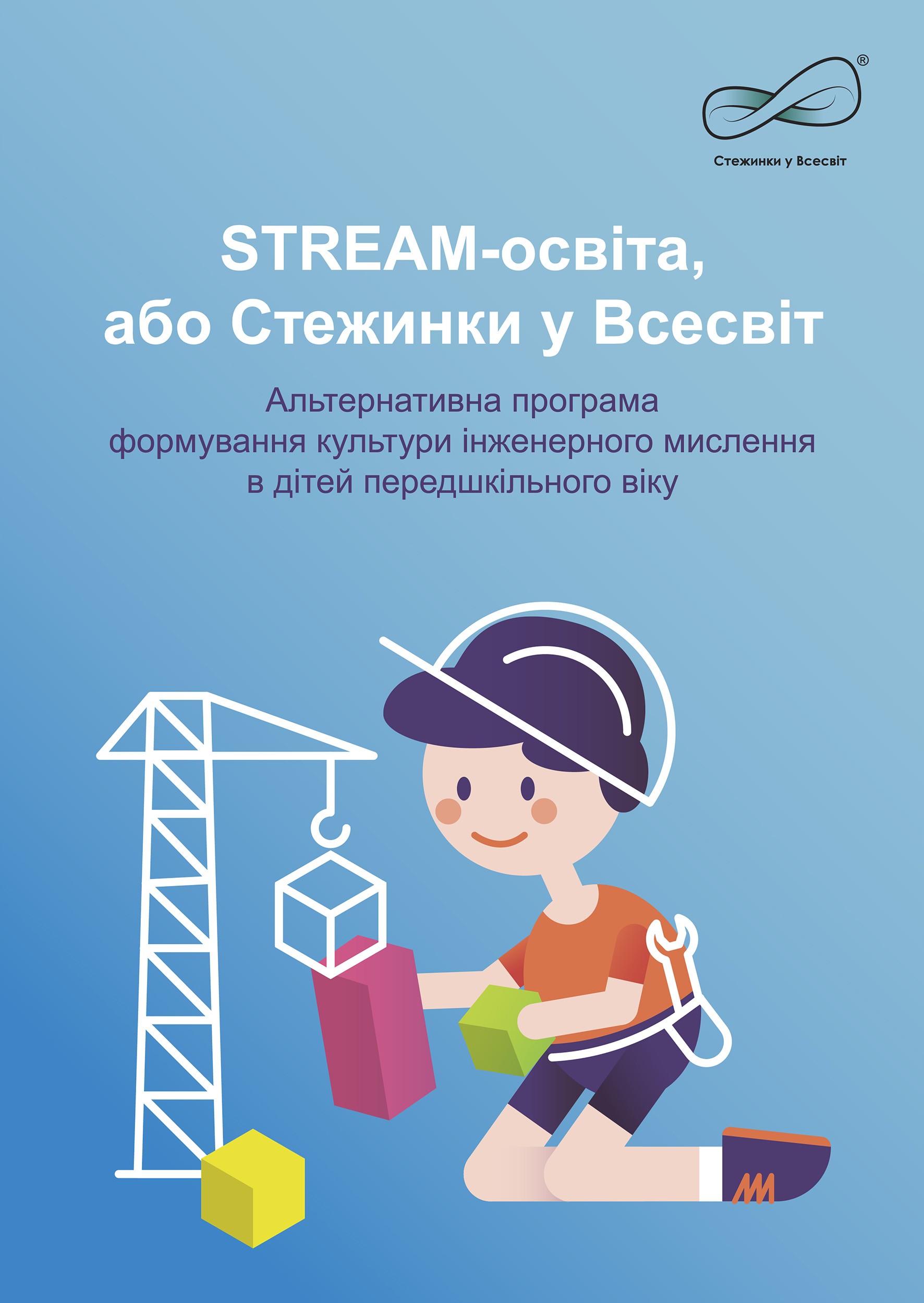 STREAM-освіта, або Стежинки у Всесві Альтернативна програма формування культури інженерного мислення в дітей передшкільного віку