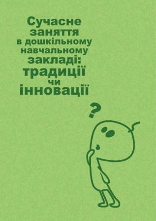 Сучасне заняття в дошкільному навчальному закладі: традиції чи інновації?