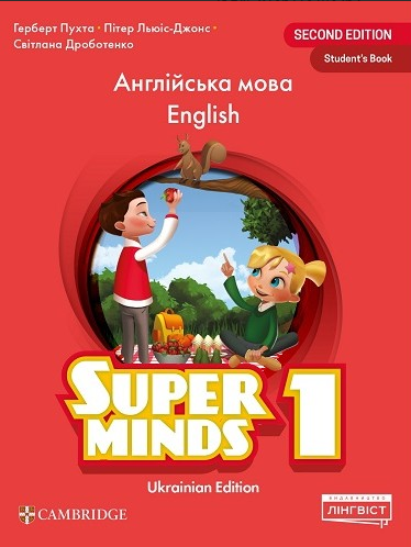 Super Minds 1 Student's Book НУШ (Ukrainian edition, Пухта)