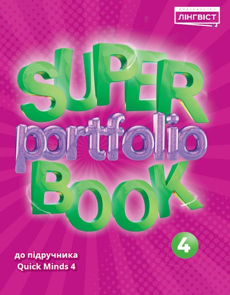 Super Portfolio Book 4 Quick Minds Ukrainian edition НУШ