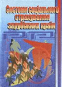 Системи соціального страхування зарубіжних країн