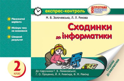 Сходинки до інформатики 2 клас Експрес-контроль