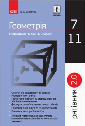 Рятівник Геометрія у визначеннях формулах і таблицях 7—11 класи