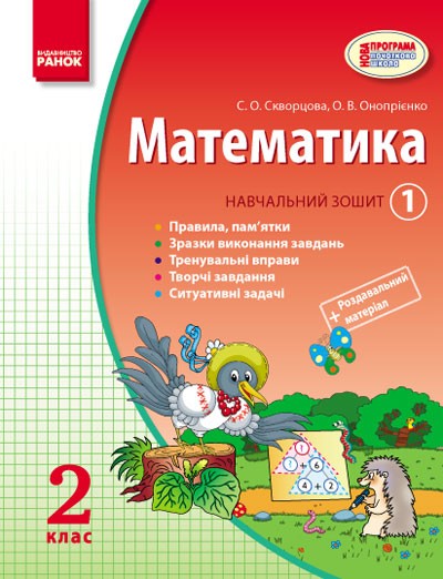 Математика. 2 клас. Навчальний зошит: У 4 частинах.За новою програмою.