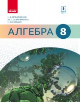 Алгебра Підручник 8 клас Прокопенко 