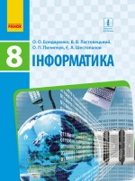 Бондаренко 8 клас Інформатика Підручник укр