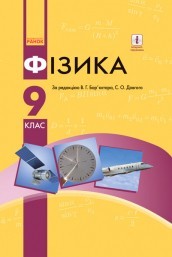 Бар’яхтар 9 клас Фізика Підручник НЕМАЄ В НАЯВНОСТІ
