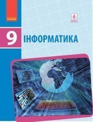 Бондаренко 9 клас Інформатика Підручник