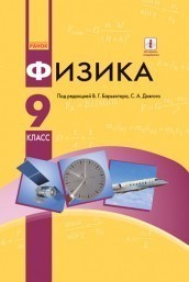Барьяхтар  Физика 9 класс Учебник НЕМАЄ В НАЯВНОСТІ
