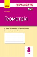 Геометрія 8 клас Зошит для контролю навчальних досягнень