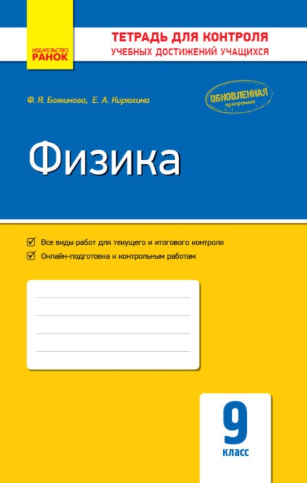 Божинова Физика 9 класс Тетрадь для контроля учебных достижений