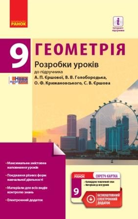 Геометрія 9 клас Розробки уроків до підручника Єршової