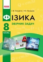 Гельфгат Фізика 8 клас Збірник задач (за новою програмою)