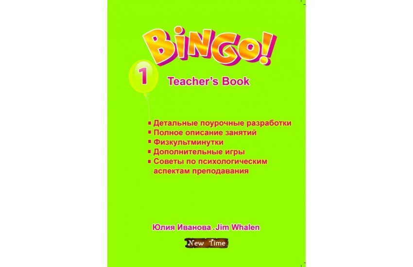 Bingo! Книга для учителя. Уровень 1. Юлия Иванова; Jim Whalen. (на русском языке) 