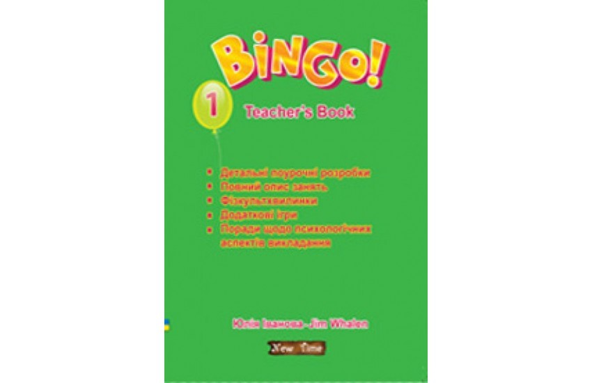 Bingo! Книга для вчителя. Рівень 1. Юлія Іванова; Jim Whalen. (українською) 