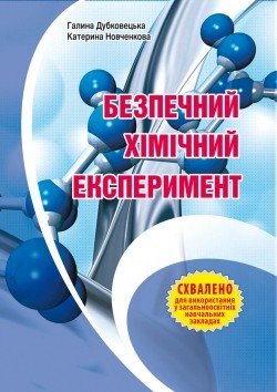 Безпечний хімічний експеримент. Методичний посібник