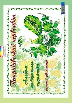 Петриківський первоцвіт. Альбом майбутнього художника. 6-й рік життя