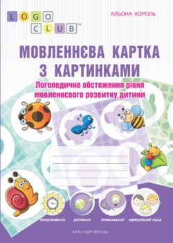 Мовленнєва картка з картинками : логопедичне обстеження рівня мовленнєвого розвитку дитини