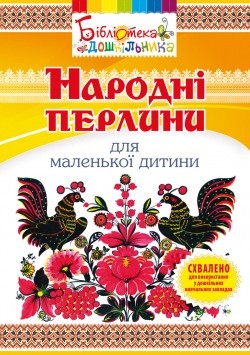 Народні перлини для маленької дитини