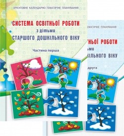 Система освітньої роботи з дітьми старшого дошкільного віку Частини 1, 2 НЕМАЄ В НАЯВНОСТІ