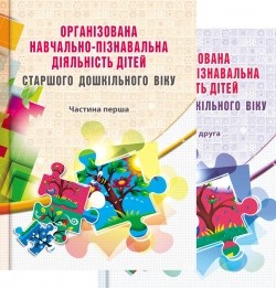 Організована навчально-пізнавальна діяльність дітей старшого дошкільного віку : розробки занять : у 2 частинах НЕМАЄ В НАЯВНОСТІ