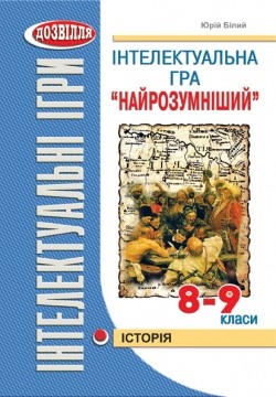 Інтелектуальна гра Найрозумніший Історія 8-9 класи