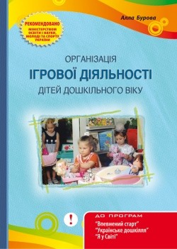 Організація ігрової діяльності дітей дошкільного віку 2-ге видання