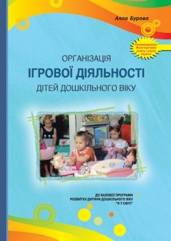 Організація ігрової діяльності дітей дошкільного віку. Вид. 2-ге