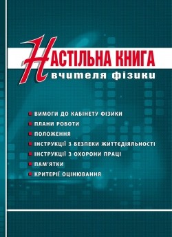 Настільна книга вчителя фізики