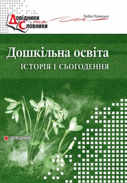 Дошкільна освіта: історія і сьогодення. Довідник