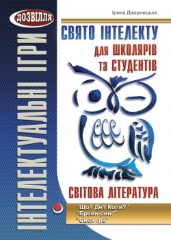 Свято інтелекту для школярів та студентів Світова література